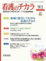 看護のチカラ 2018.09.01号 (発売日2018年09月01日) 表紙