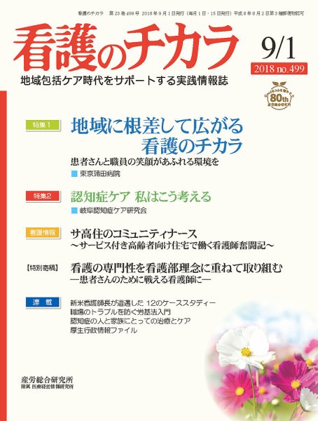 看護のチカラ 2018.09.01号 (発売日2018年09月01日) 表紙