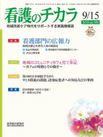 看護のチカラ 2018.09.15号 (発売日2018年09月15日) 表紙