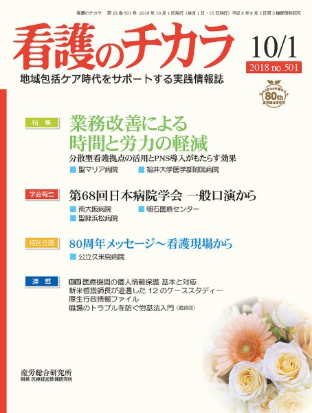 看護のチカラ 2018.10.01号 (発売日2018年10月01日) 表紙