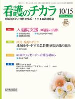看護のチカラ 2018.10.15号 (発売日2018年10月15日) 表紙