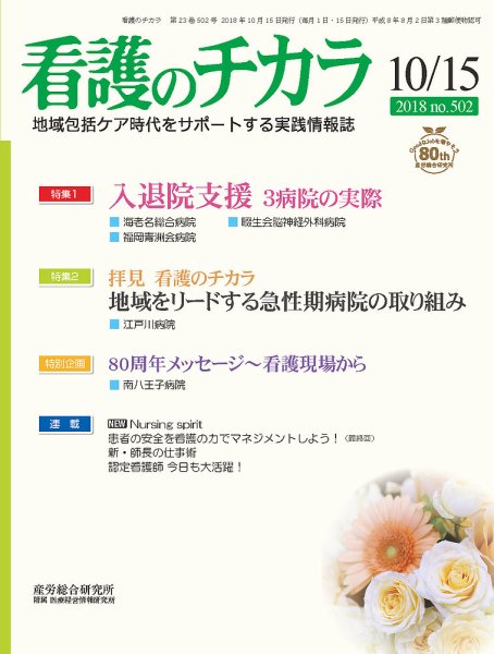 看護のチカラ 2018.10.15号 (発売日2018年10月15日) 表紙
