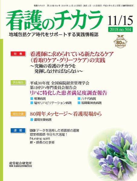 看護のチカラ 2018.11.15号 (発売日2018年11月15日) 表紙
