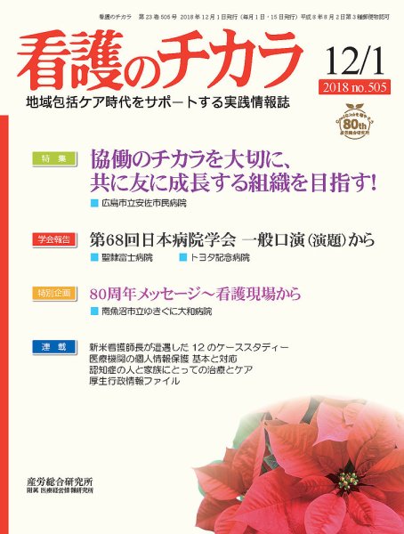 看護のチカラ 2018.12.01号 (発売日2018年12月01日) 表紙