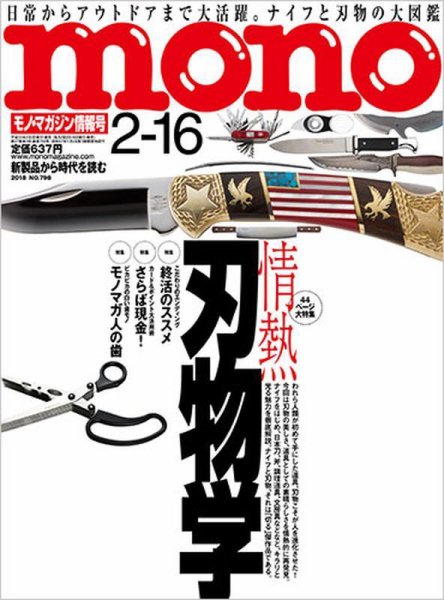 モノマガジン(mono magazine) 2018年2/16号 (発売日2018年02月02日) 表紙