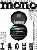 モノマガジン(mono magazine) 2018年3/2号 表紙