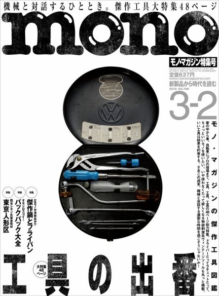 モノマガジン(mono magazine) 2018年3/2号 (発売日2018年02月16日) 表紙