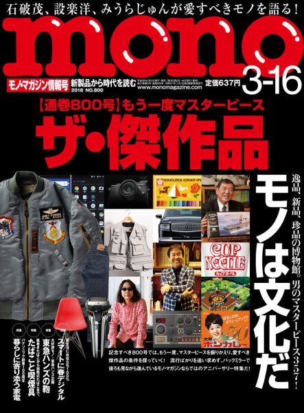 モノマガジン(mono magazine) 2018年3/16号 (発売日2018年03月02日) 表紙