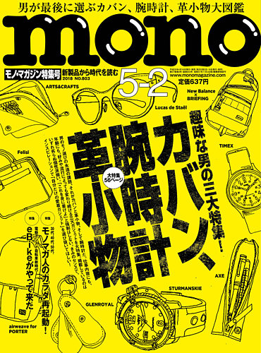 モノマガジン(mono magazine) 2018年5/2号 (発売日2018年04月16 モノマガジン(mono magazine) 2018年5/2号 (発売日2018年04月16