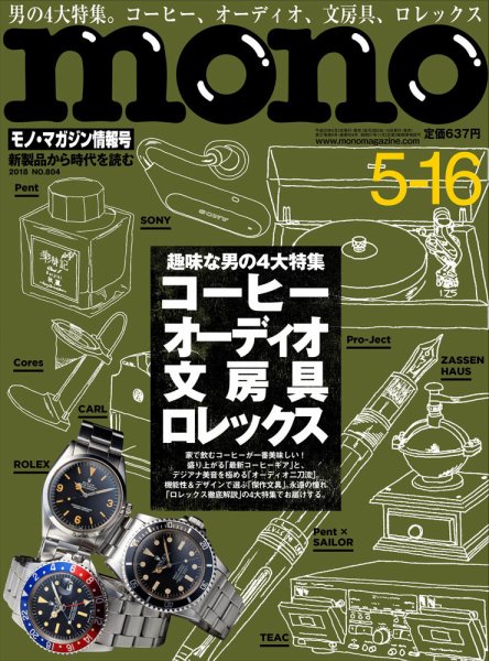 モノマガジン(mono magazine) 2018年5/16号 (発売日2018年05月02日) 表紙