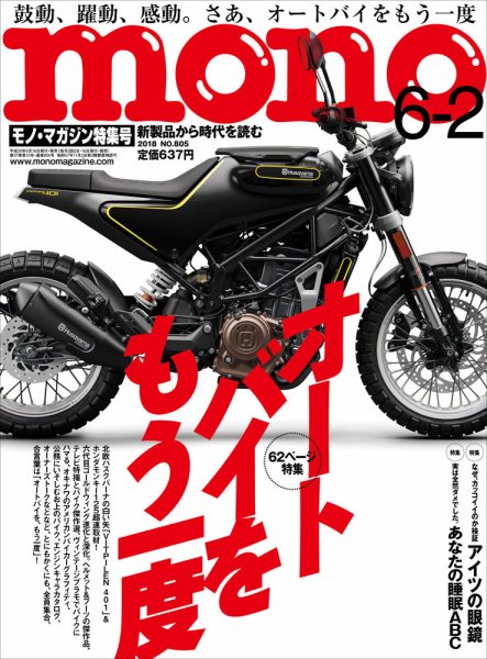 モノマガジン(mono magazine) 2018年6/2号 (発売日2018年05月16日) 表紙