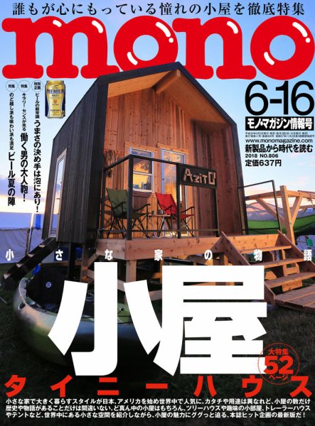 モノマガジン(mono magazine) 2018年6/16号 (発売日2018年06月01日) 表紙