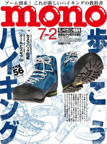 モノマガジン(mono magazine) 2018年7/2号 (発売日2018年06月15日) 表紙
