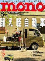 モノマガジン(mono magazine) 2018年8/2号 表紙