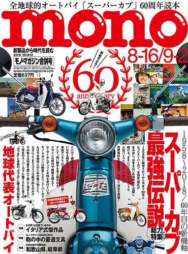 モノマガジン(mono magazine) 2018年8/16-9/2合併号 (発売日2018年08月 