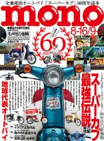 モノマガジン(mono magazine) 2018年8/16-9/2合併号 (発売日2018 