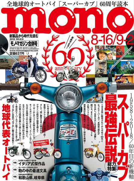 モノマガジン(mono magazine) 2018年8/16-9/2合併号 (発売日2018年08月02日) 表紙