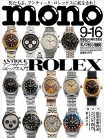 モノマガジン(mono magazine) 2018年9/16号 表紙