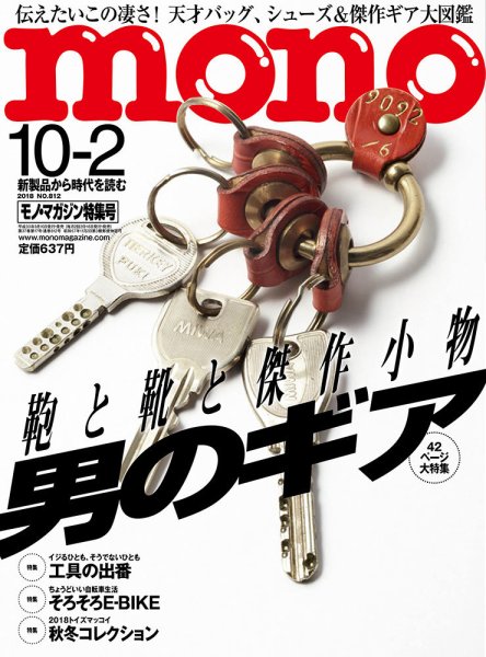 モノマガジン(mono magazine) 2018年10/2号 (発売日2018年09月15日) 表紙
