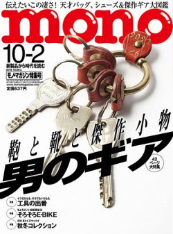 モノマガジン(mono magazine) 2018年10/2号 (発売日2018年09月15