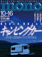 モノマガジン(mono magazine) 2018年10/16号 表紙