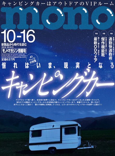 モノマガジン(mono magazine) 2018年10/16号 (発売日2018年10月02日) 表紙