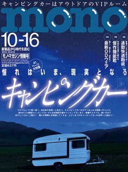 モノマガジン(mono magazine) 2018年10/16号 (発売日2018年10月02日) 表紙