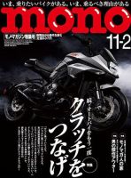 モノマガジン(mono magazine) 2018年11/2号 表紙