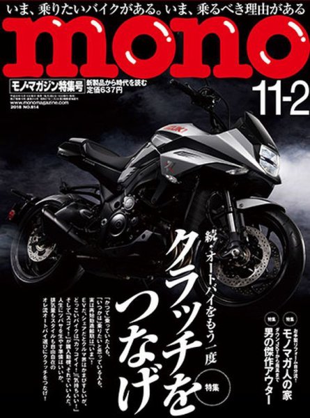 モノマガジン(mono magazine) 2018年11/2号 (発売日2018年10月16日) 表紙