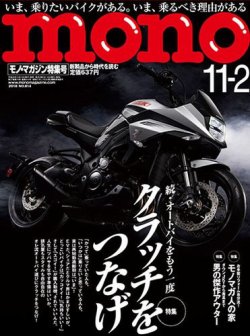 モノマガジン(mono magazine) 2018年11/2号 (発売日2018年10月16日) 表紙