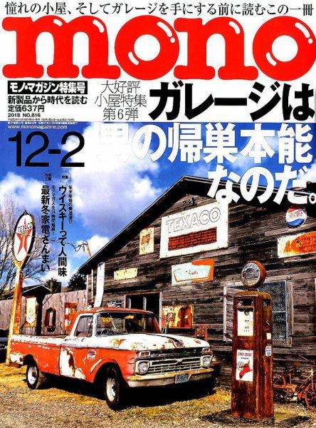 モノマガジン(mono magazine) 2018年12/2号 (発売日2018年11月16日) 表紙