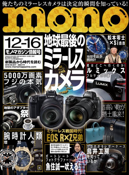 モノマガジン(mono magazine) 2018年12/16号 (発売日2018年12月01日) 表紙