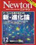 Newton（ニュートン） 2007年12月号 (発売日2007年10月26日) 表紙