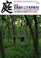 庭 11月号 (発売日2007年11月01日) 表紙
