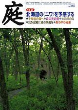 庭 11月号 (発売日2007年11月01日) 表紙