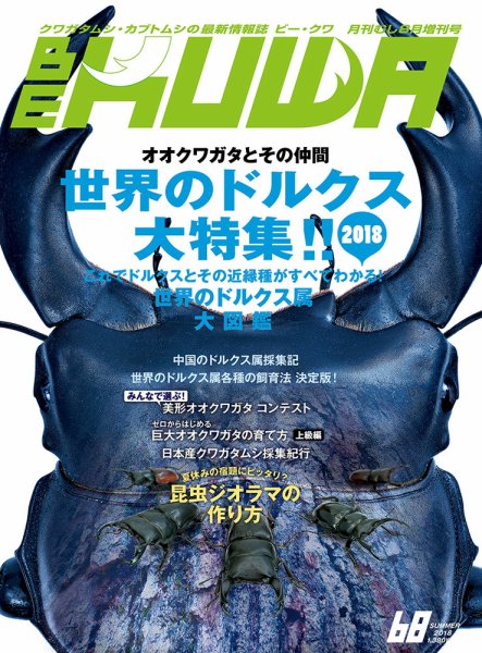 BE-KUWA（ビークワ） 68 (発売日2018年07月10日) 表紙