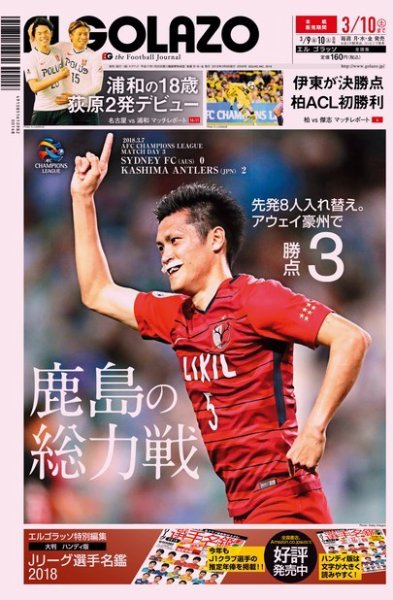 EL GOLAZO（エル・ゴラッソ） 2018年03月09日発売号 表紙