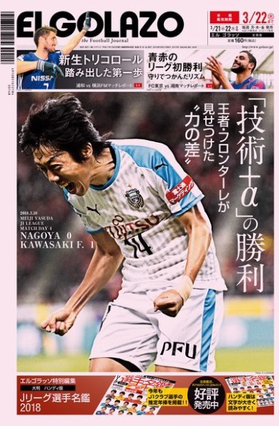 EL GOLAZO（エル・ゴラッソ） 2018年03月21日発売号 表紙