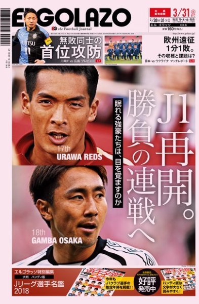 EL GOLAZO（エル・ゴラッソ） 2018年03月30日発売号 表紙