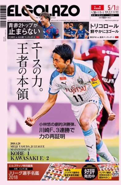 EL GOLAZO（エル・ゴラッソ） 2018年04月30日発売号 表紙