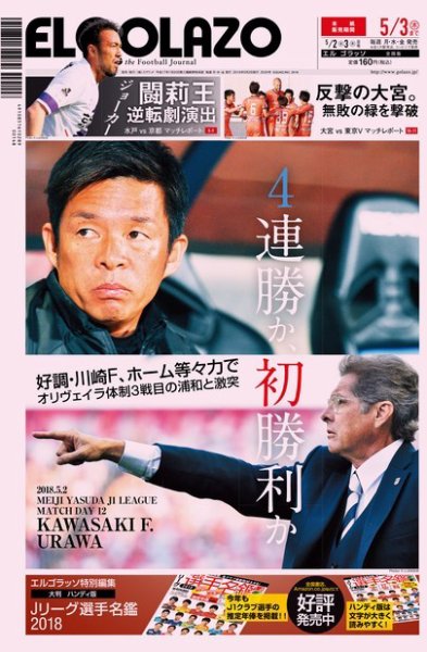 EL GOLAZO（エル・ゴラッソ） 2018年05月02日発売号 表紙