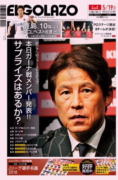 EL GOLAZO（エル・ゴラッソ） 2018年05月18日発売号 表紙
