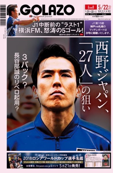 EL GOLAZO（エル・ゴラッソ） 2018年05月21日発売号 表紙