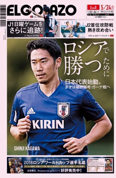EL GOLAZO（エル・ゴラッソ） 2018年05月23日発売号 表紙