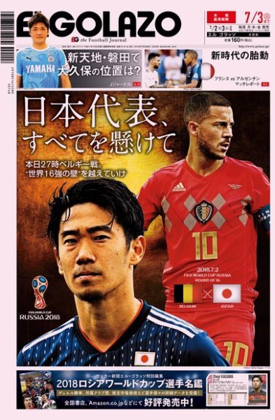 EL GOLAZO（エル・ゴラッソ） 2018年07月02日発売号 表紙