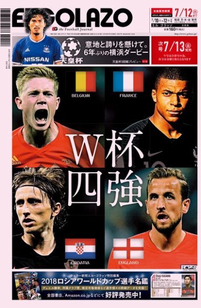 EL GOLAZO（エル・ゴラッソ） 2018年07月10日発売号 表紙