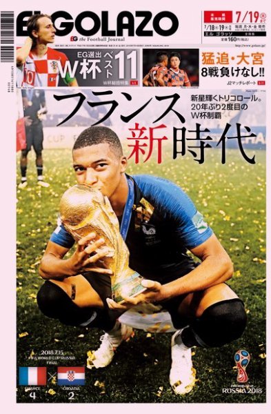 EL GOLAZO（エル・ゴラッソ） 2018年07月18日発売号 表紙