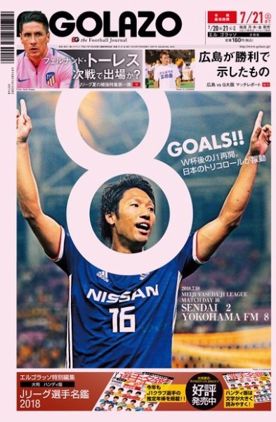 EL GOLAZO（エル・ゴラッソ） 2018年07月20日発売号 表紙