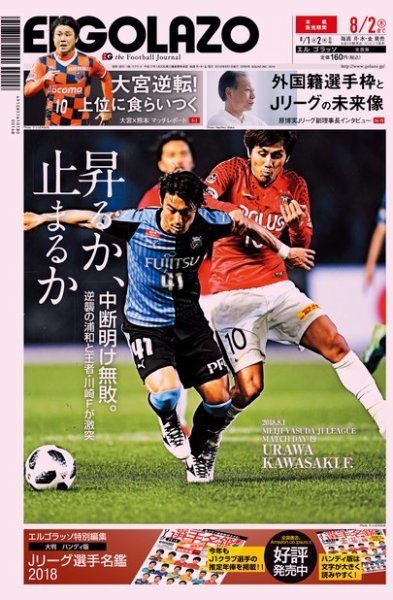 EL GOLAZO（エル・ゴラッソ） 2018年08月01日発売号 表紙