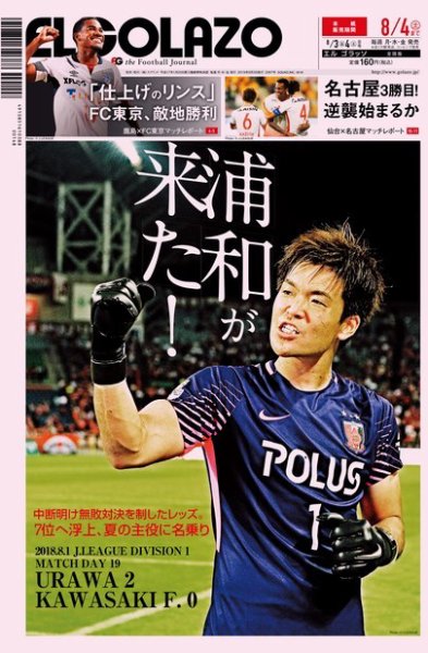 EL GOLAZO（エル・ゴラッソ） 2018年08月03日発売号 表紙